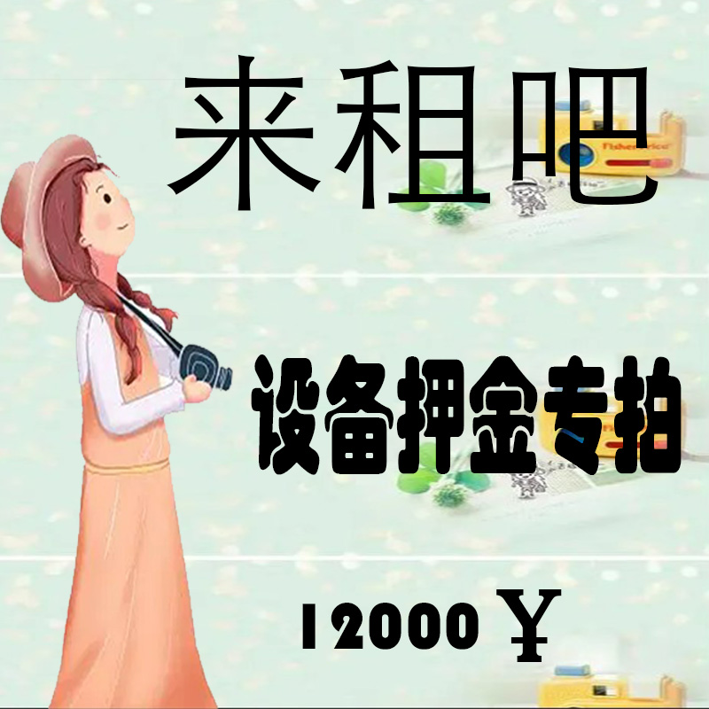 押金链接12000
