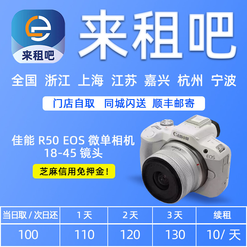 Canon/佳能R50微单相机18-45mm镜头嘉兴租赁信用免押出租数码相机