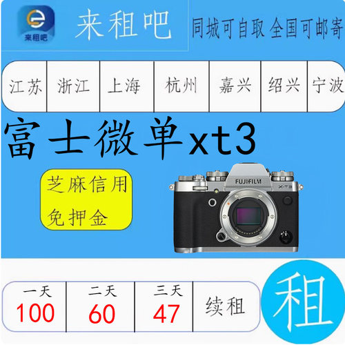 富士微单出租X-T3   XH2/X-T30/XT4 /XT5/X100V/XS10 信用免押金