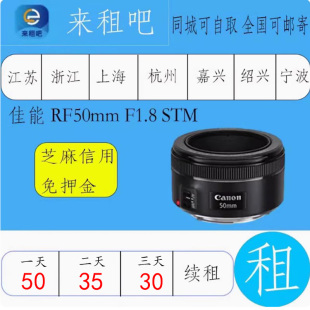 镜头 佳能 STM F1.8 摄影器材租赁嘉兴相机出租信用免押金 RF50mm