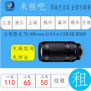 出租腾龙 70-300 mm f/4.5-6.3 DI III RXD 索尼卡口