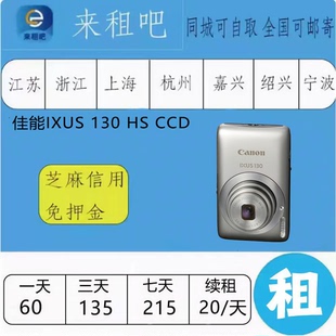 佳能IXUS 130 HS CCD 相机  嘉兴同城闪送