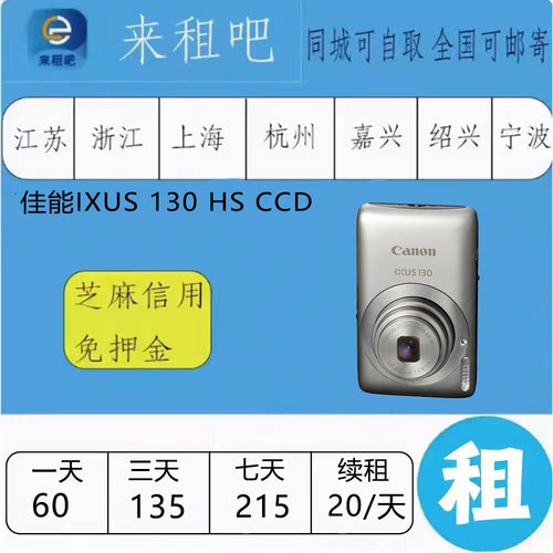 佳能IXUS 130 HS CCD 相机  嘉兴同城闪送