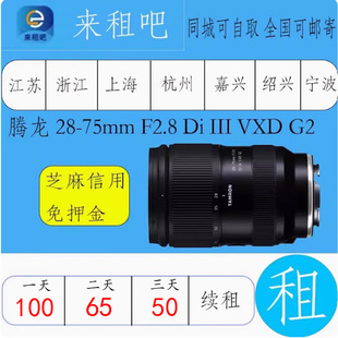腾龙 28-75mm F2.8 Di III VXD G2 索尼卡口镜头