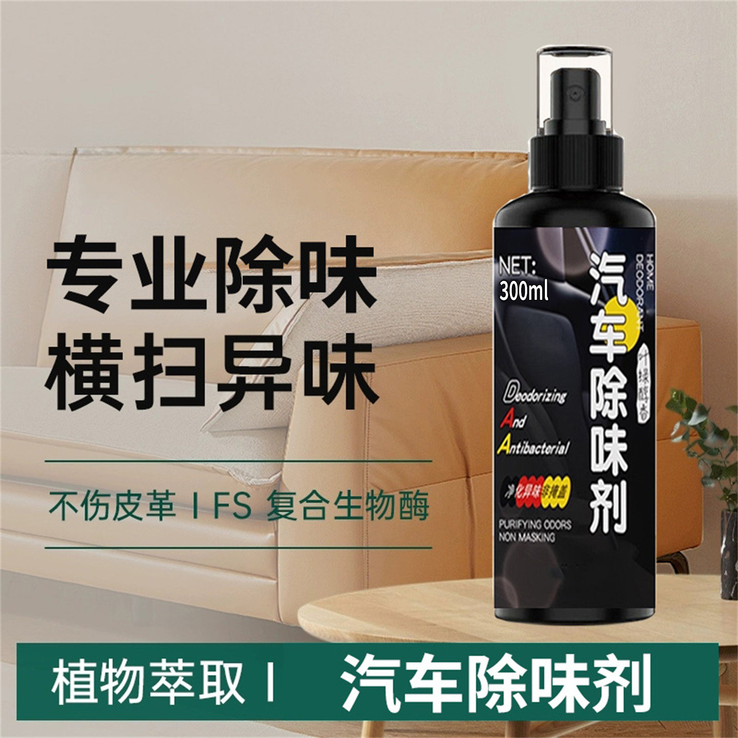汽车除味剂喷雾300ml植物萃取去异味皮革复合酶空气清新香薰长效,洗护清洁剂/卫生巾/纸/香薰,空气芳香剂,淘宝优惠券,粉丝福利购,淘宝优惠卷