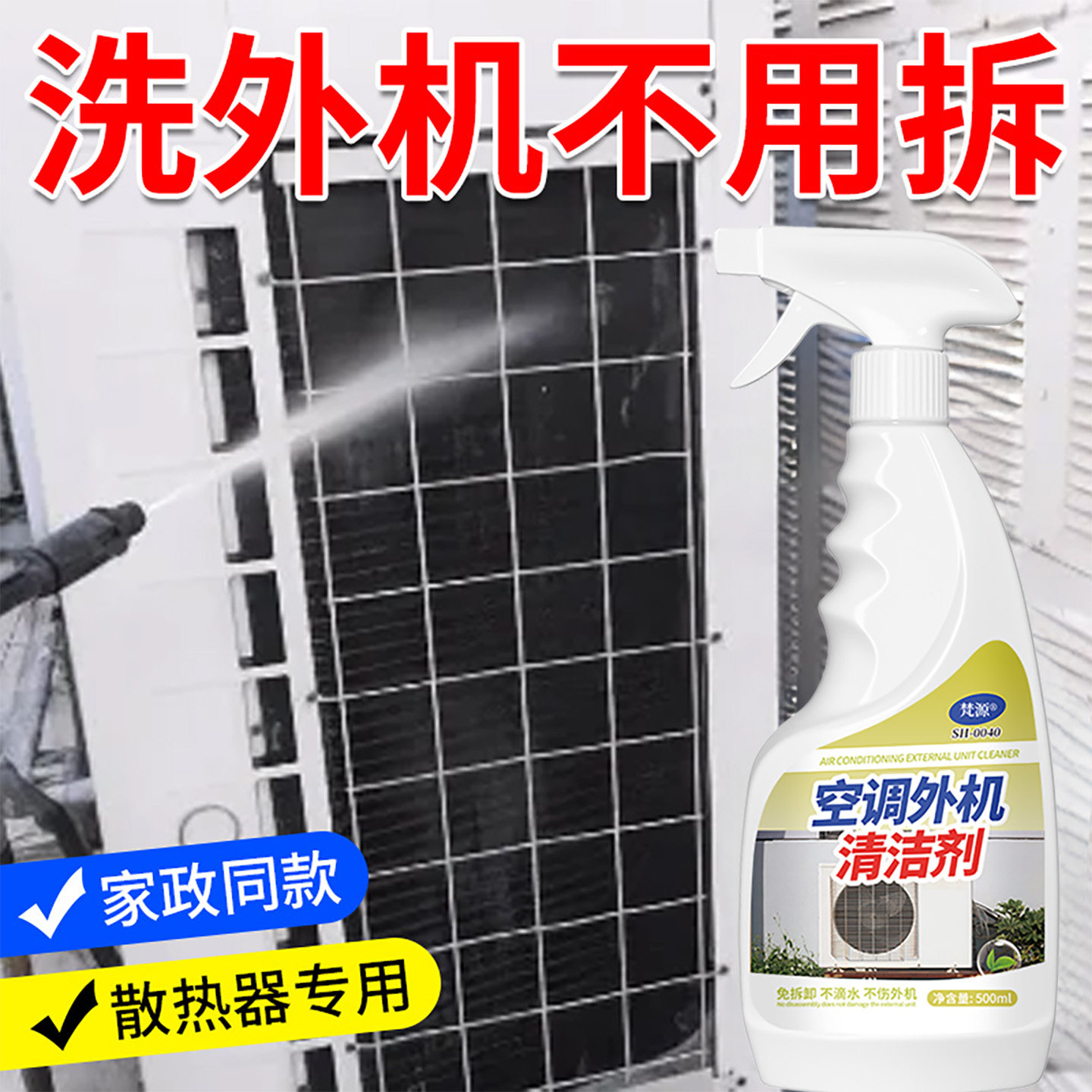 空调外机清洗剂强力去污渍神器