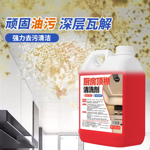 厨房顶棚清洗剂强力去污深层瓦解顽固油污多用途清洁剂