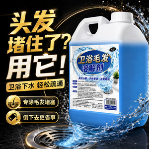 卫浴强力毛发溶解管道疏通剂