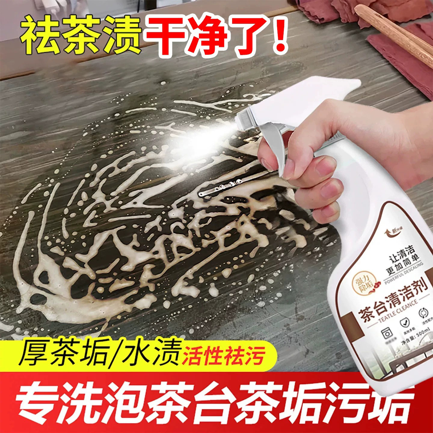 茶台清洁剂去茶渍桌面台面除茶渍垢茶具木茶盘污垢专业清洗剂