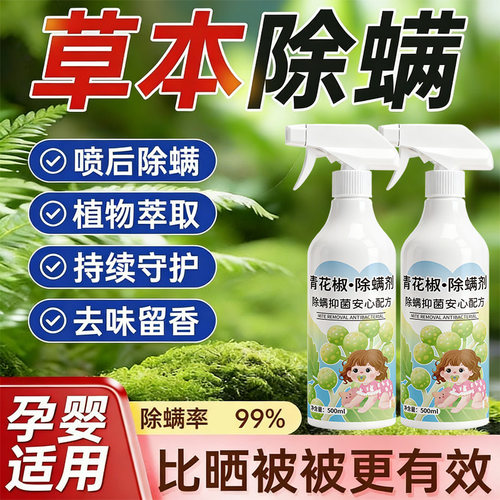 青花椒家用免洗除螨喷雾