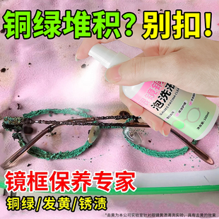 眼镜铜绿清洗剂免拆镜框鼻托去除铜绿镜片去油渍指纹镜片专用清洁