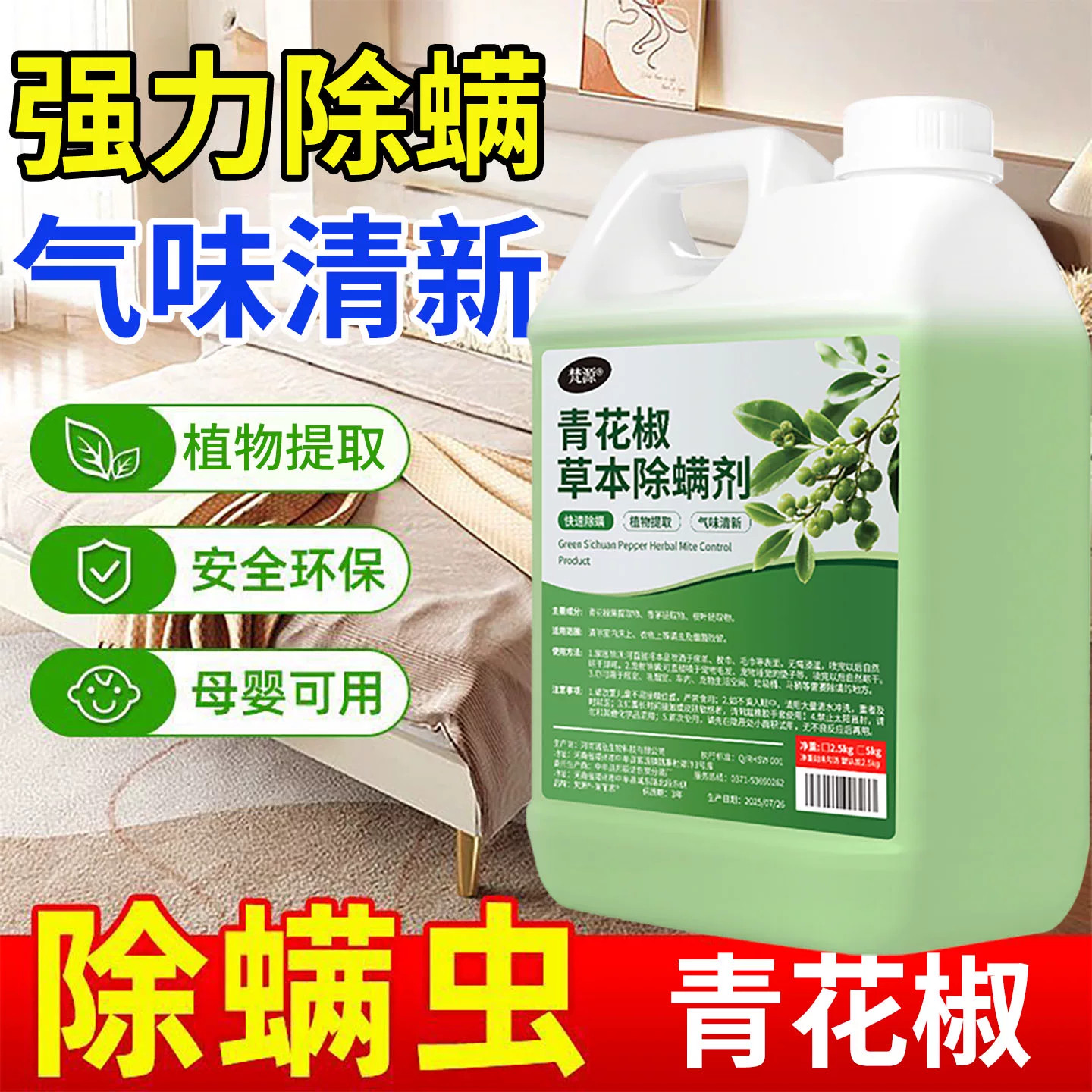 除螨喷雾床上衣物螨虫学生宿舍家用宠物母婴可用被子去螨免洗免晒