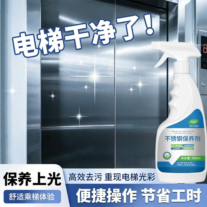 不锈钢保养剂擦电梯门轿厢专用光亮剂强力去污增亮防指纹油上光油