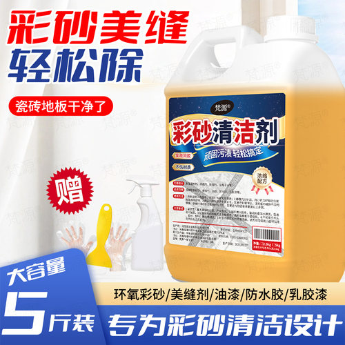 环氧彩砂清洁剂装修后瓷砖缝残留