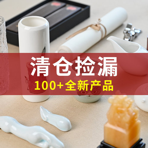 【清仓捡漏】宣品书房5折起清仓尾货处理 毛笔宣纸砚台墨块文房四宝笔墨纸砚墨条宣砚文房套装笔搁香插镇尺