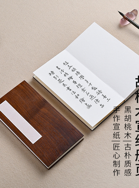 宣品书房胡桃木册页宣纸本小楷国画仿古加厚半生熟高端册页手工折页书法作品纸白册页手账本宣纸册页