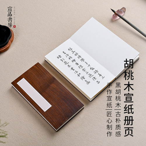 宣品书房胡桃木册页宣纸本小楷国画仿古加厚半生熟高端册页手工折页书法作品纸白册页手账本宣纸册页