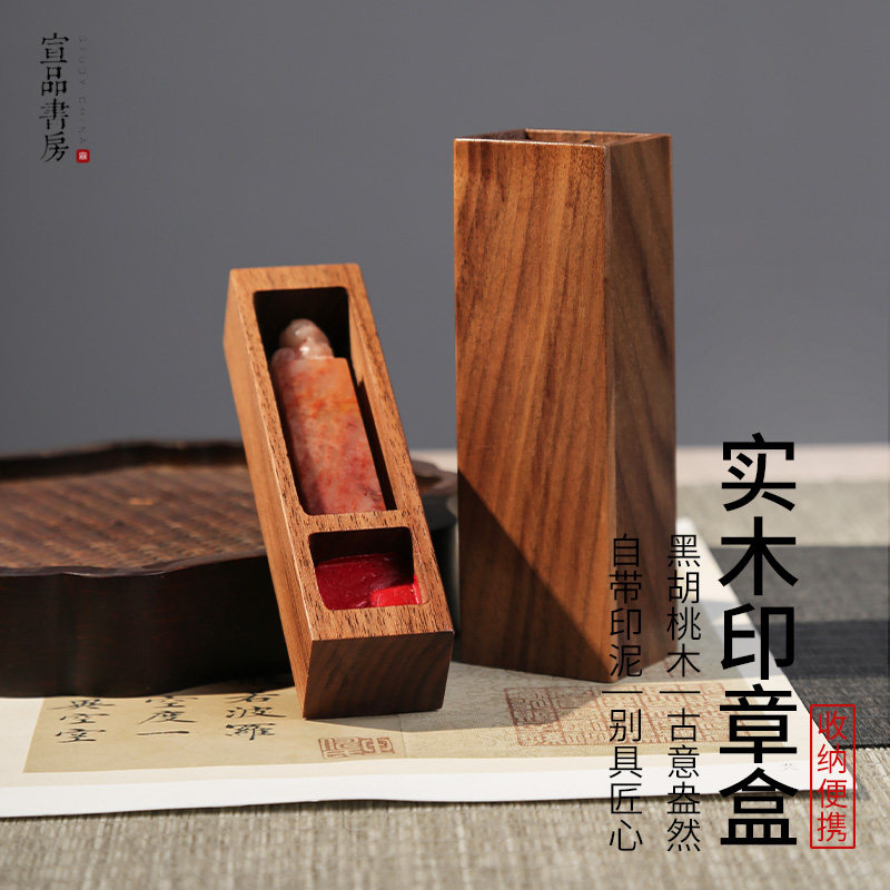 宣品书房实木印章盒带印泥黑胡桃木便携式书画书法个人印章印章印泥一体盒私章财务章包装单个手工打磨木盒,文具电教/文化用品/商务用品,文房四宝,淘宝优惠券,粉丝福利购,淘宝优惠卷