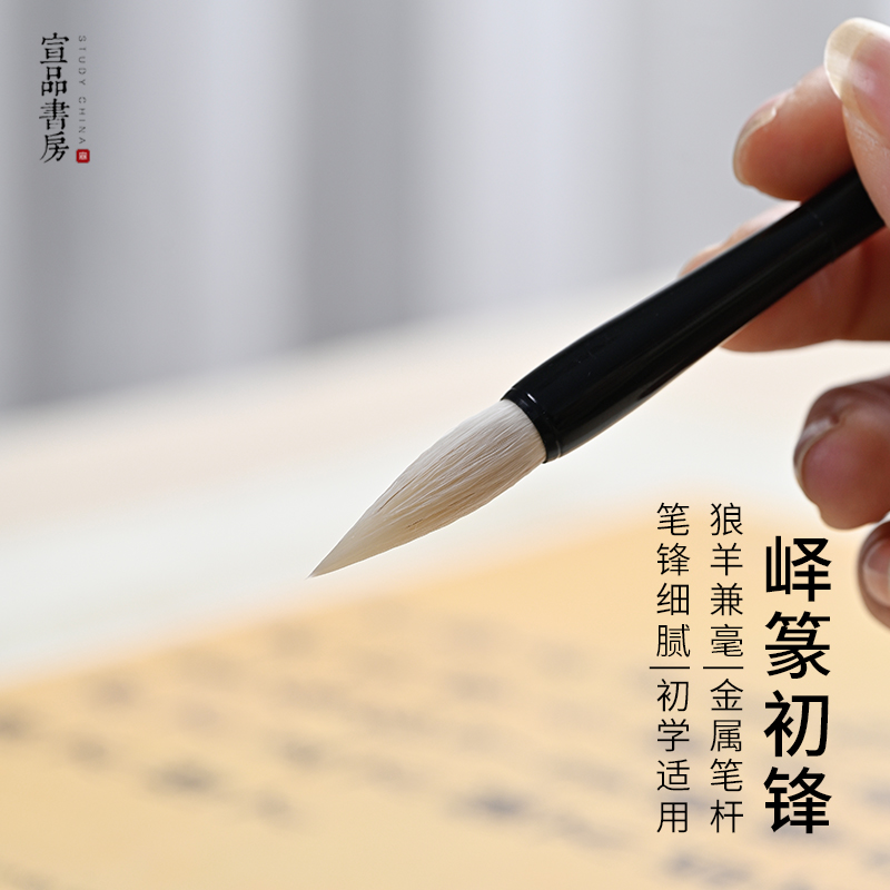 宣品书房篆书书法峄山碑专用毛笔