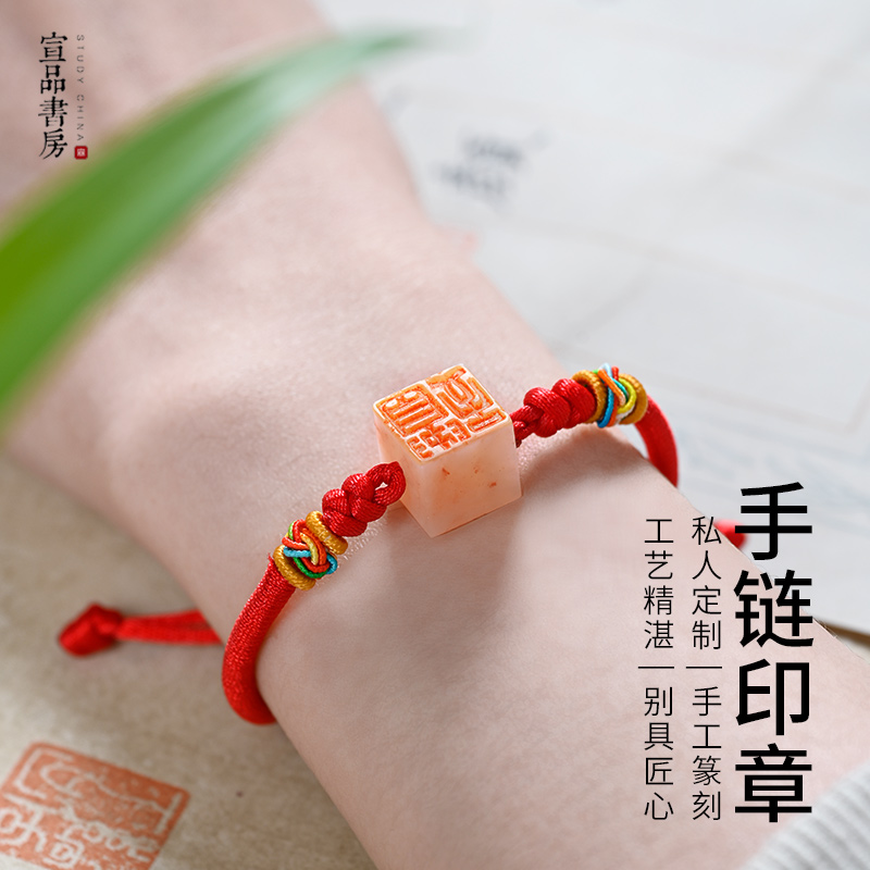 宣品书房手链印章印章定制手工篆刻姓名章创意手链男女饰品玉石印章礼品挂坠转运情人节礼物送女生刻字章