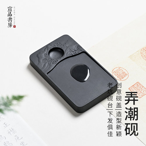 宣品书房弄潮砚小楷便携砚