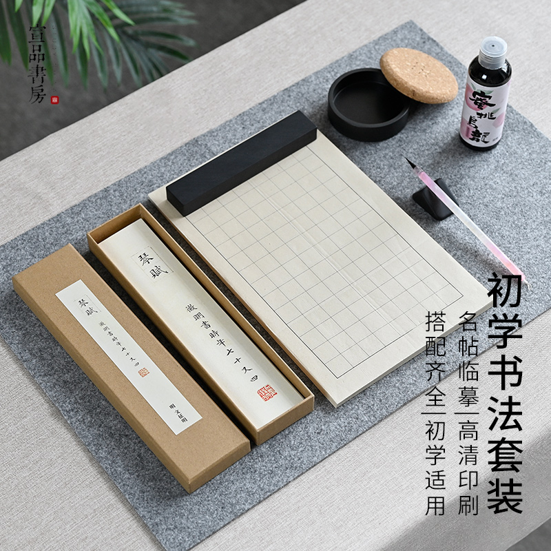 宣品书房初学书法套装小楷套装