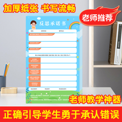 中小学生反思承诺书自我反省神器