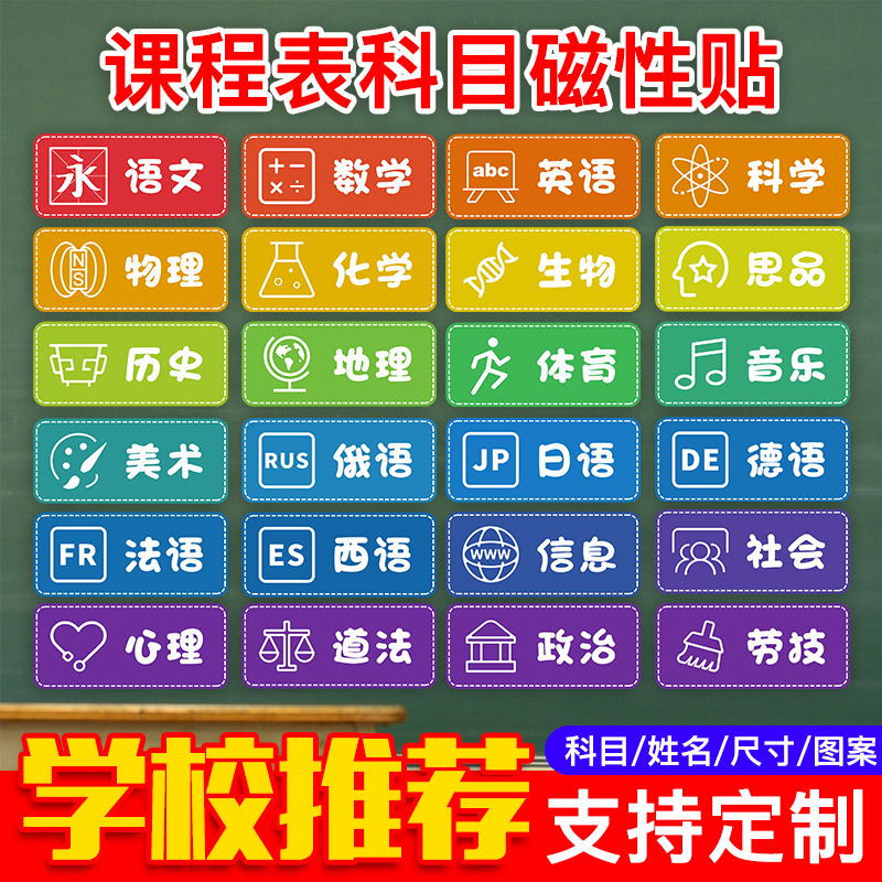 可移动磁吸可定制科目贴黑板磁贴