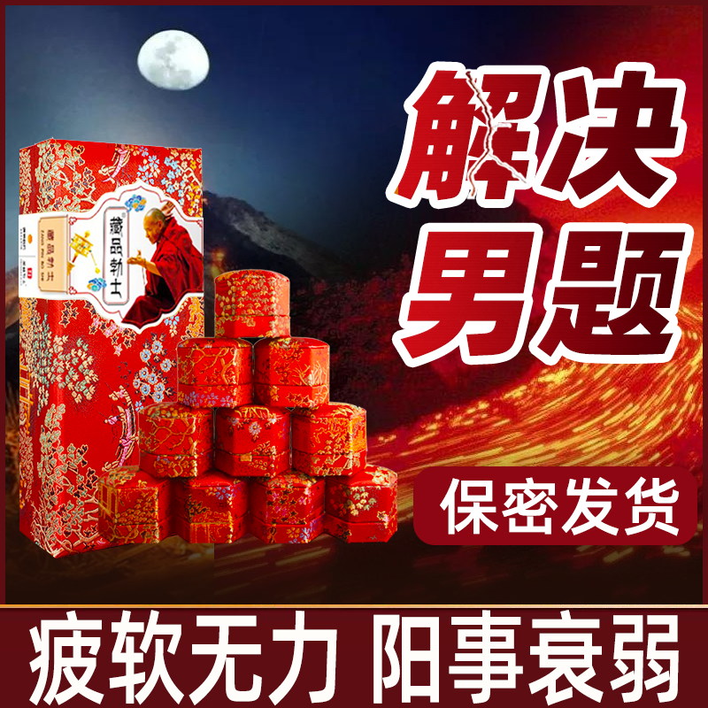 【包治】男人增粗大藏药固精强身