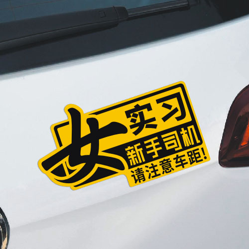 女司机新手实习新手驾驶 新手上路菜鸟实习个性反光警示汽车贴纸