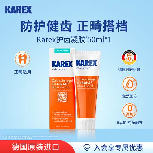 Karex德国进口护齿凝胶正畸护理