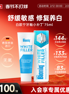 Bioniq白欧宁牙釉小补丁德国进口亮白牙膏修复牙釉质亮白去黄无氟