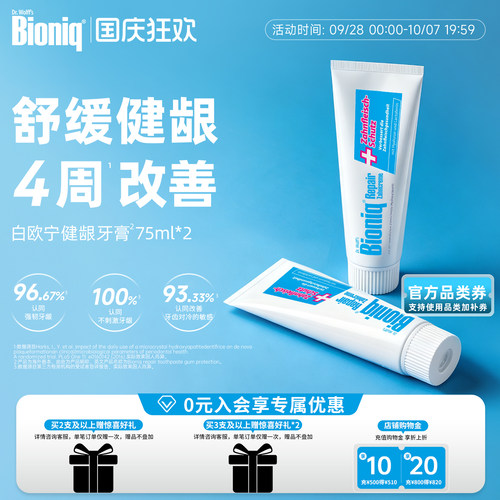 Bioniq牙膏德国进口舒敏健龈