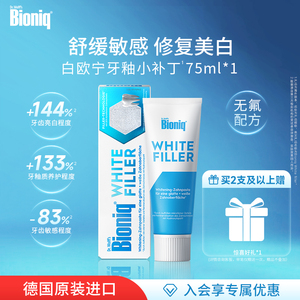 Bioniq牙膏德国进口美白去黄