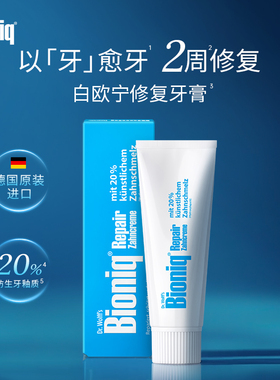 Bioniq白欧宁德国进口牙膏修复牙釉质清新口气成人口腔清洁不含氟