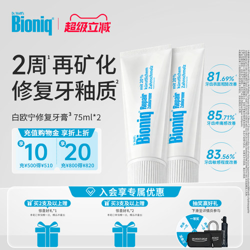 Bioniq牙膏德国进口修复牙釉质