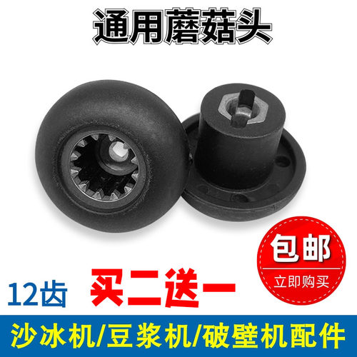蘑菇头齿轮轴承胶垫连接器沙冰机