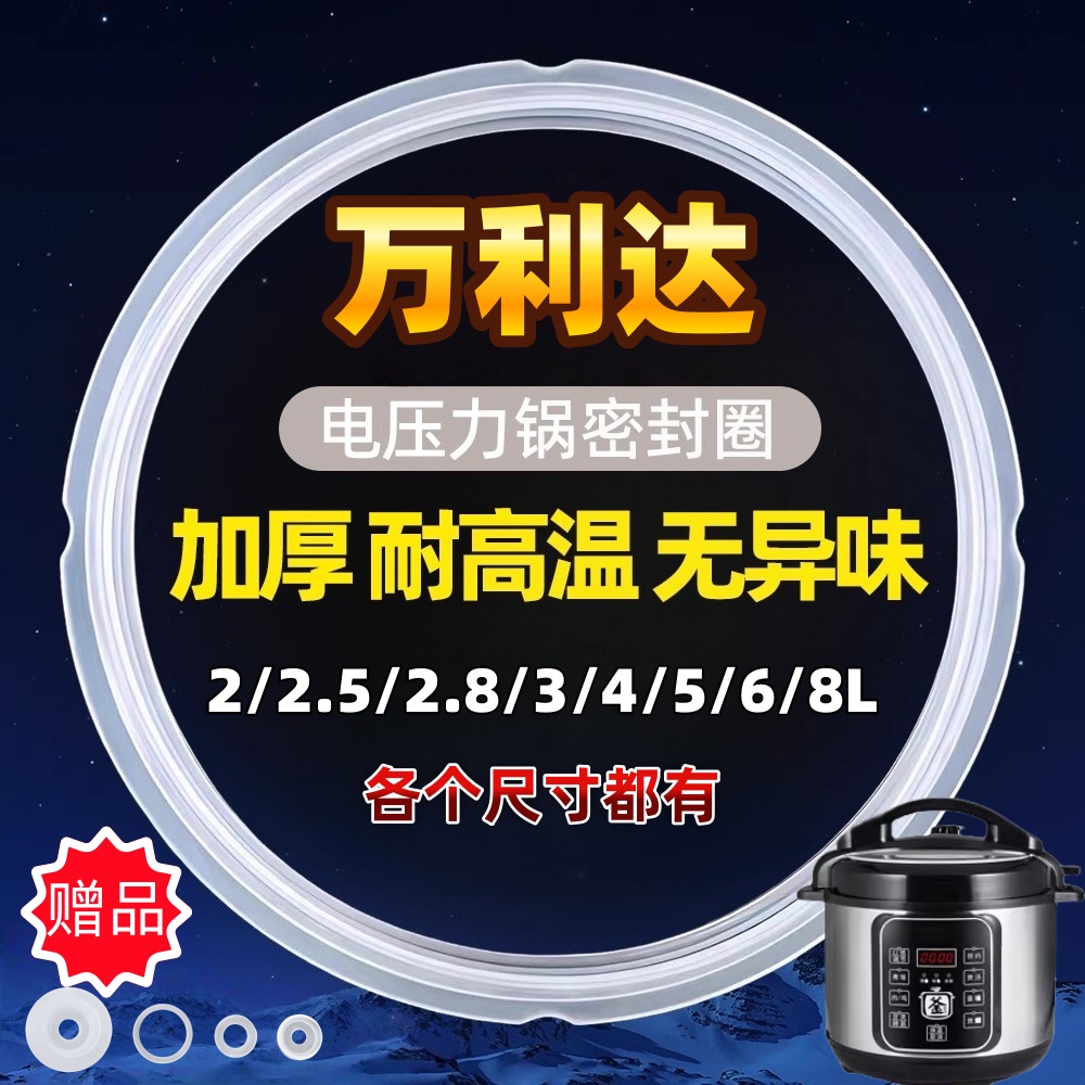 万利达电压力锅密封圈4L5L6L升8L电高压锅配件加厚密封条硅胶垫圈