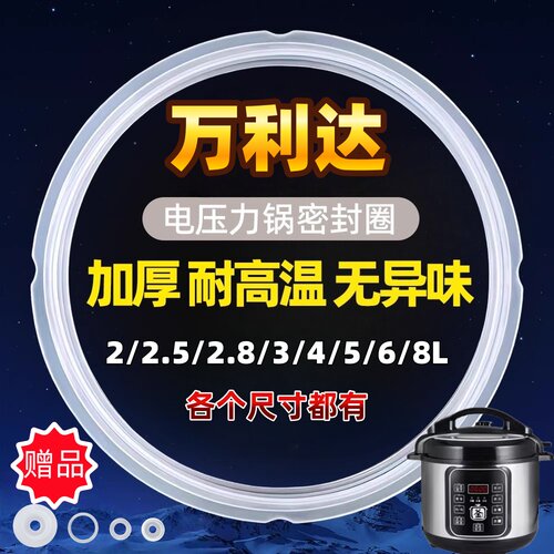 万利达电压力锅密封圈4L5L6L升8L电高压锅配件加厚密封条硅胶垫圈