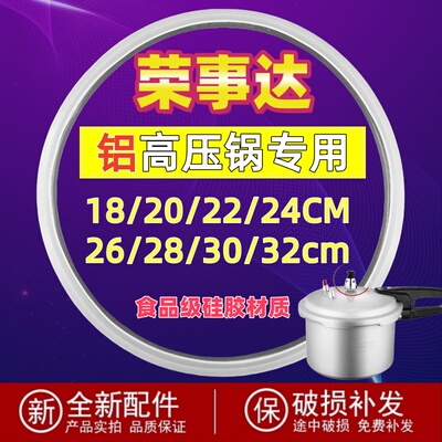 荣事达铝锅高压锅密封圈硅胶圈压力锅胶圈皮圈A20/22/24/26CM胶条
