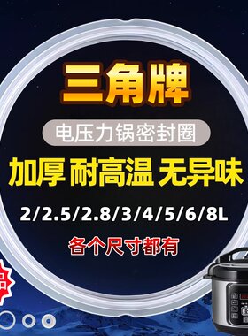 加厚三角牌电压力锅密封圈4L5L6L升8L电高压锅配件密封条硅胶垫圈