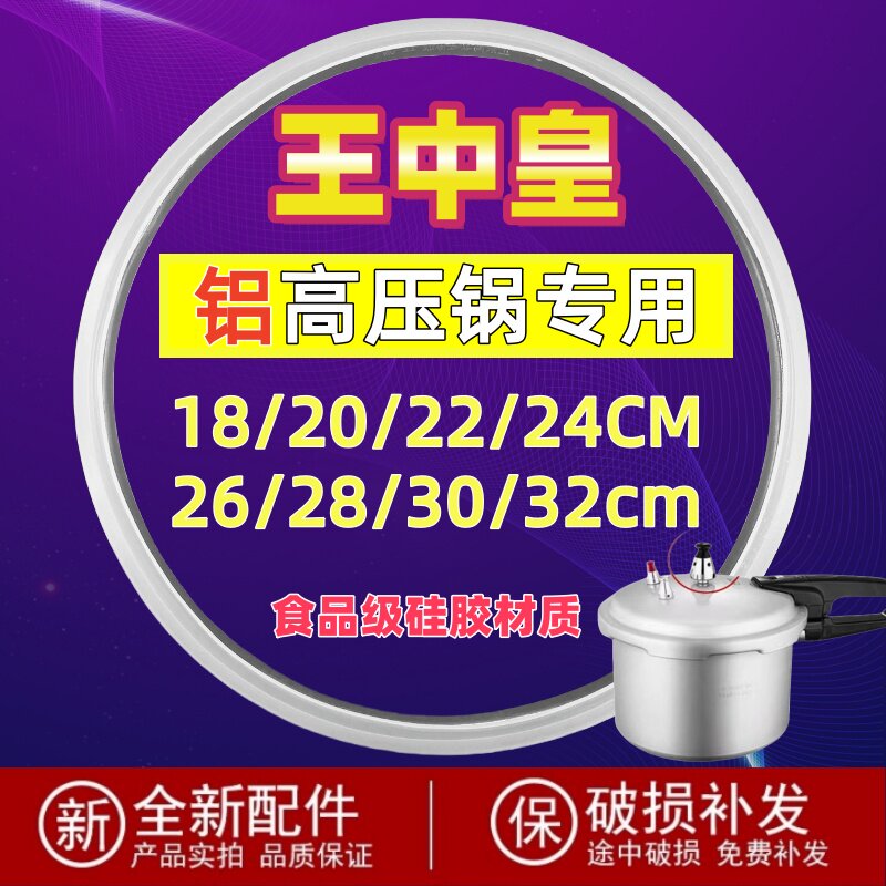 王中皇铝锅高压锅密封圈硅胶圈压力锅胶圈皮圈A20/22/24/26CM胶条