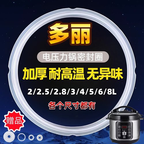 多丽电高压煲密封圈配件4L5L6L8L电压力锅胶圈硅胶圈皮圈加厚胶条