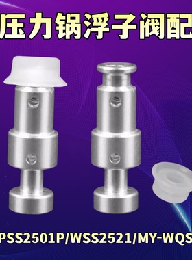 美的电压力锅配件2.5L浮子阀MY-SS2521止开阀QS25A1XL安全眼胶帽