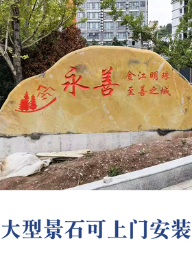 天然风景石大型景观石刻字黄蜡石大景石村牌石校园石路标企业景i.