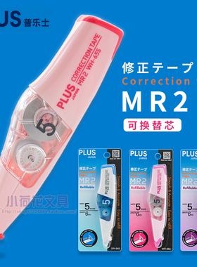 MR2新款普乐士修正带 日本PLUS智慧滚轮大容量涂改带学生改错带