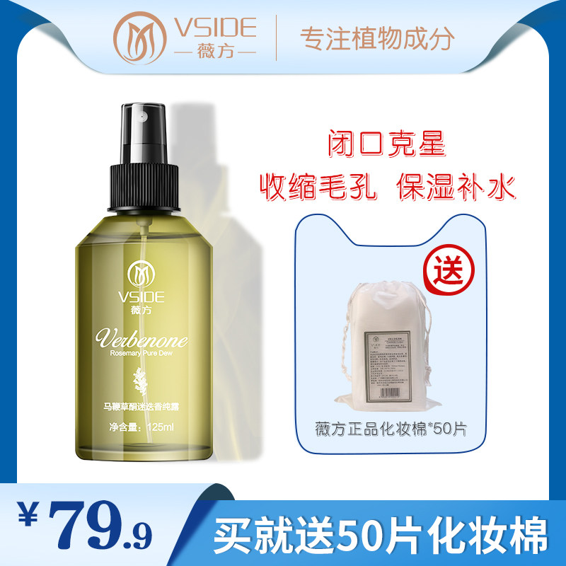 薇方马鞭草酮迷迭香爽肤水湿敷水喷雾马迷纯露闭口粉刺毛孔收缩