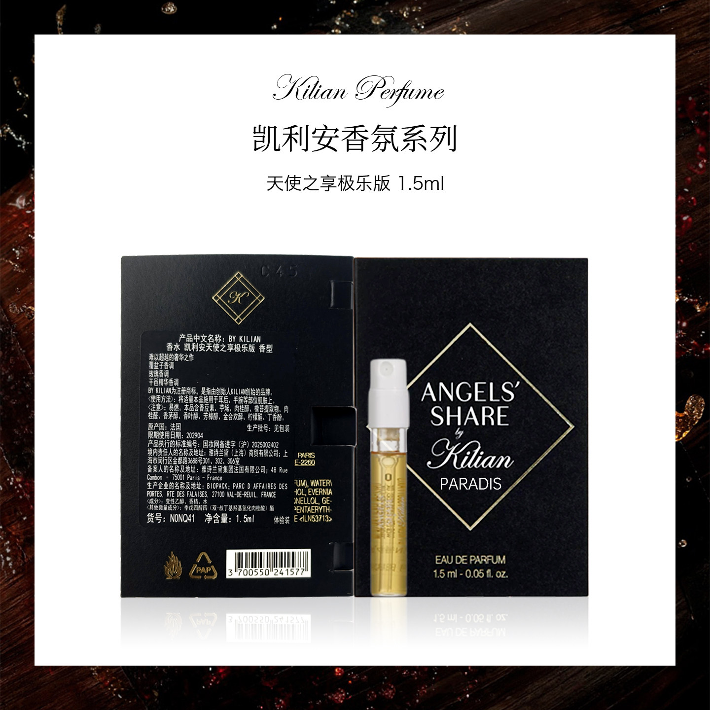 凯利安kilian 天使之享极乐版1.5ml 干邑原装香水试管小样