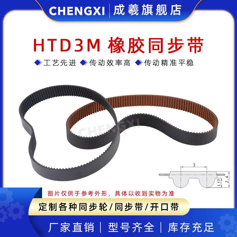 成羲HTD3M橡胶同步带皮带齿距3