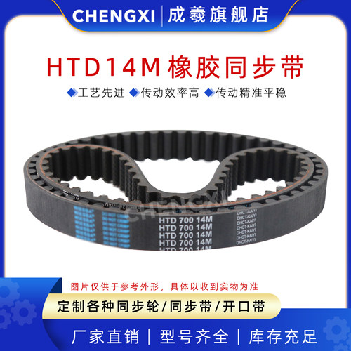 成羲橡胶HTD14M传动同步带圆弧齿
